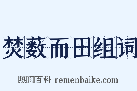 焚薮而田组词是什么意思的图片